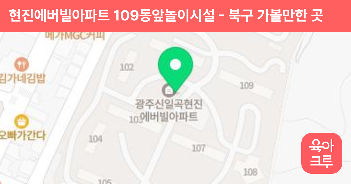 현진에버빌아파트 109동앞놀이시설 썸네일