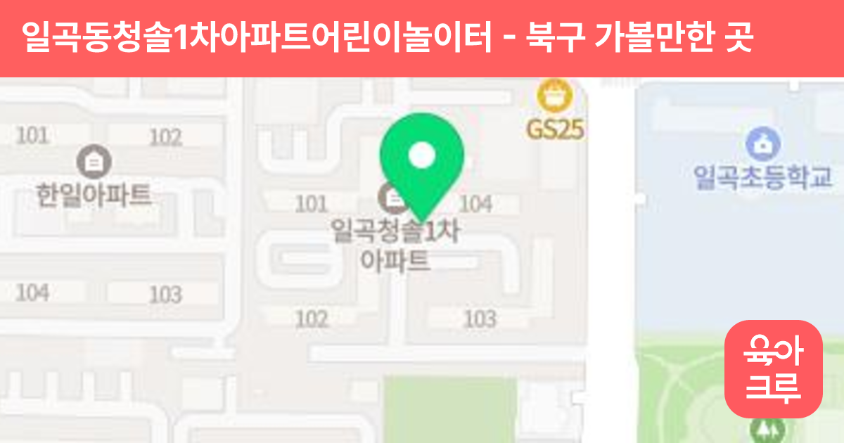 일곡동청솔1차아파트어린이놀이터 썸네일