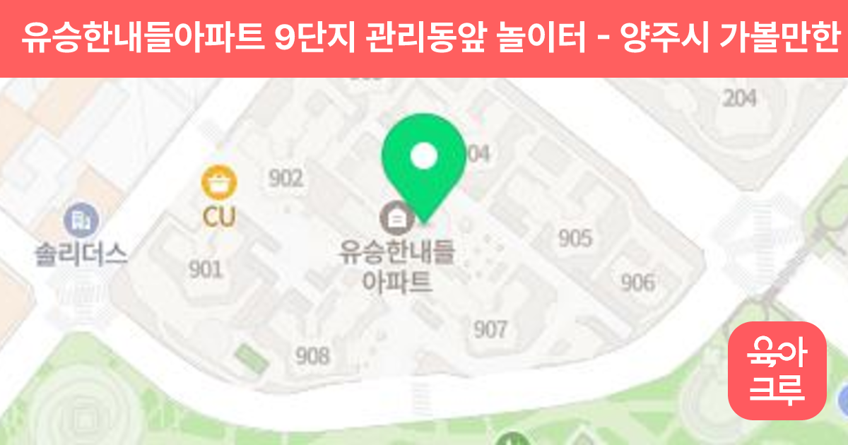 유승한내들아파트 9단지 관리동앞 놀이터 썸네일