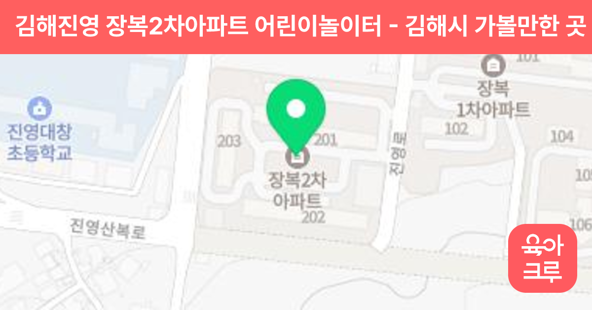 김해진영 장복2차아파트 어린이놀이터 썸네일
