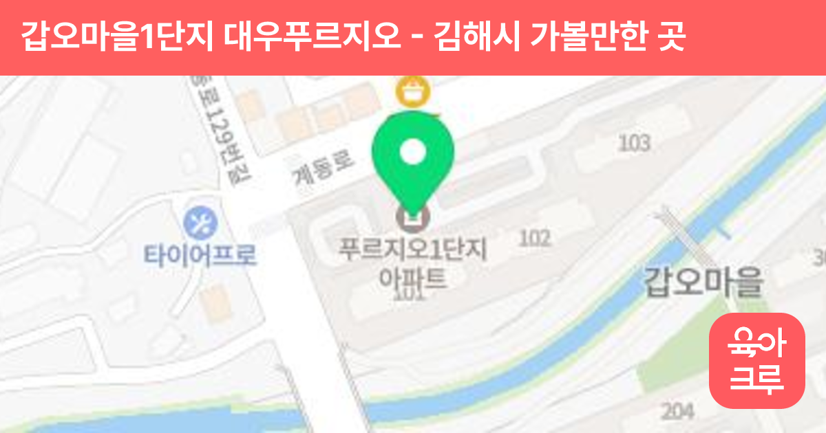 갑오마을1단지 대우푸르지오 썸네일