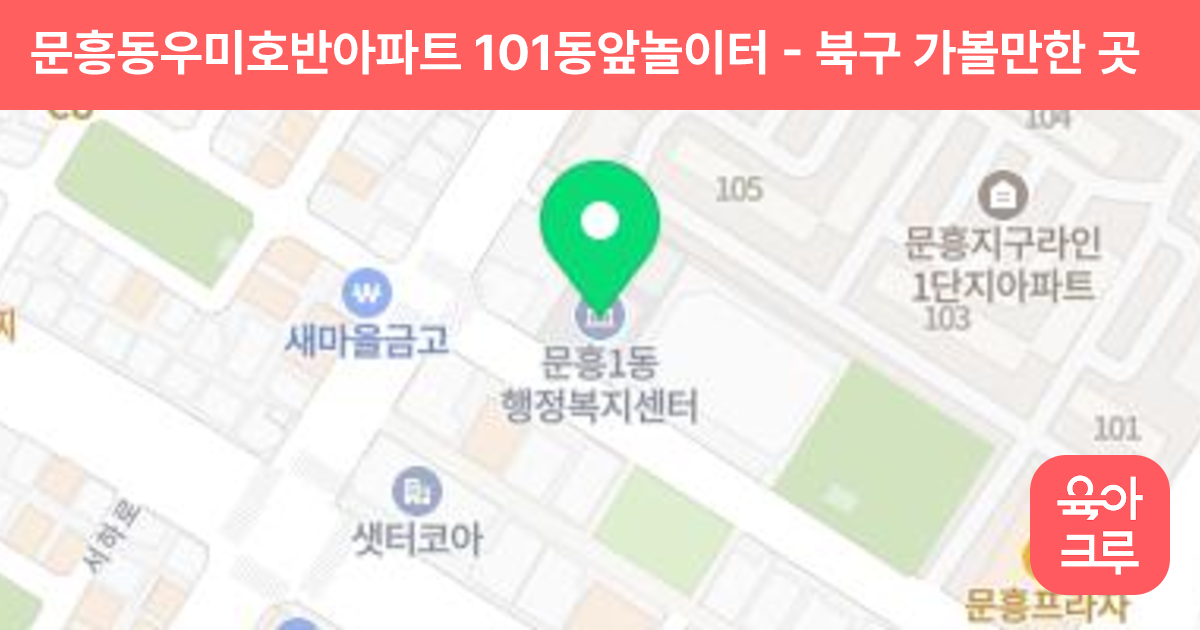 문흥동우미호반아파트 101동앞놀이터 썸네일
