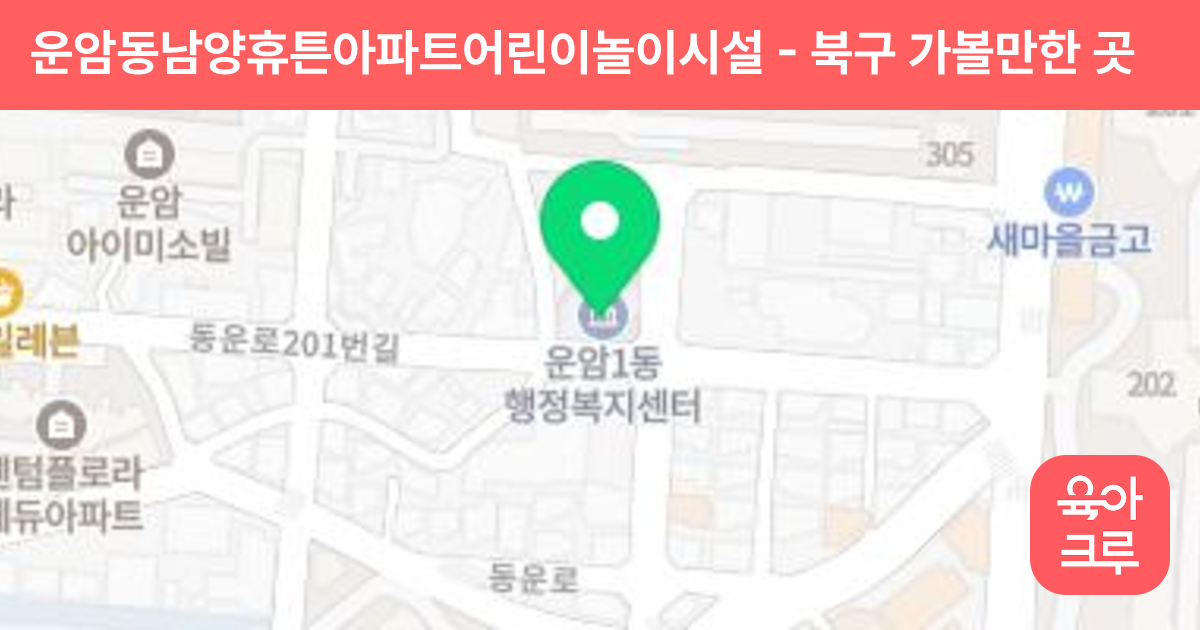 운암동남양휴튼아파트어린이놀이시설 썸네일