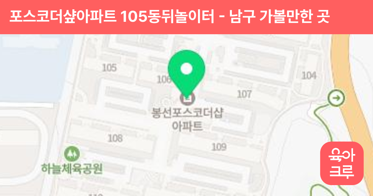 포스코더샾아파트 105동뒤놀이터 썸네일