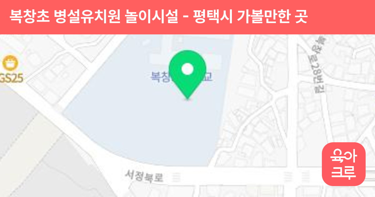 복창초 병설유치원 놀이시설 썸네일