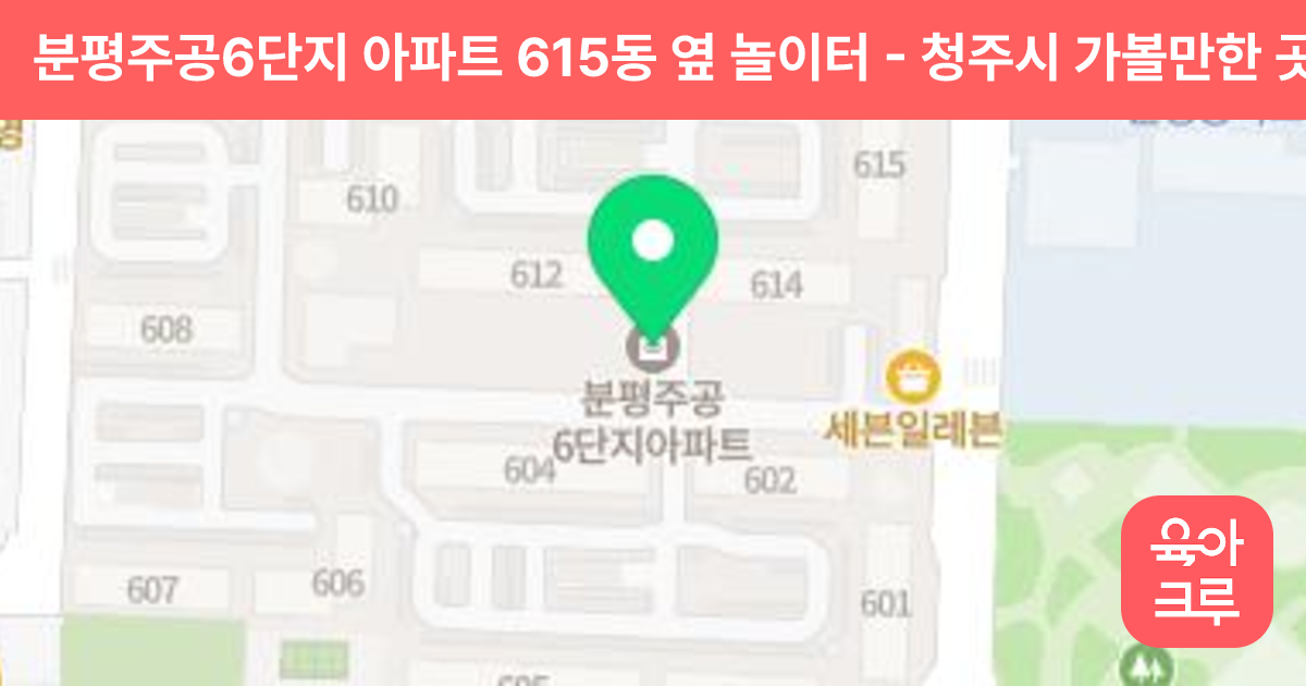 분평주공6단지 아파트 615동 옆 놀이터 썸네일