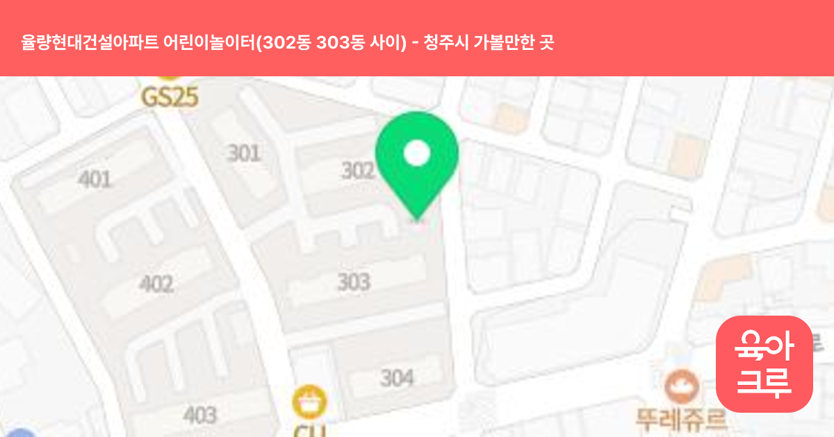 율량현대건설아파트 어린이놀이터(302동 303동 사이) 썸네일