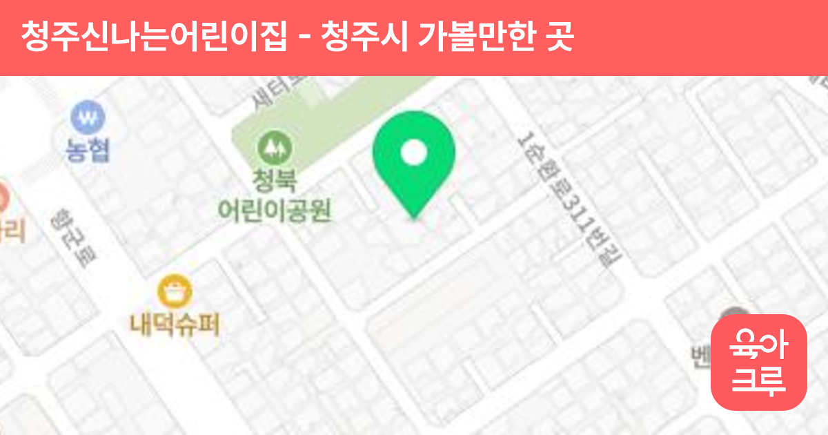 청주신나는어린이집 썸네일