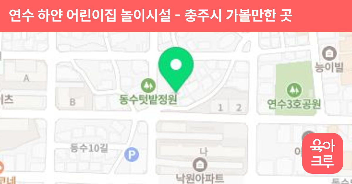 연수 하얀 어린이집 놀이시설 썸네일