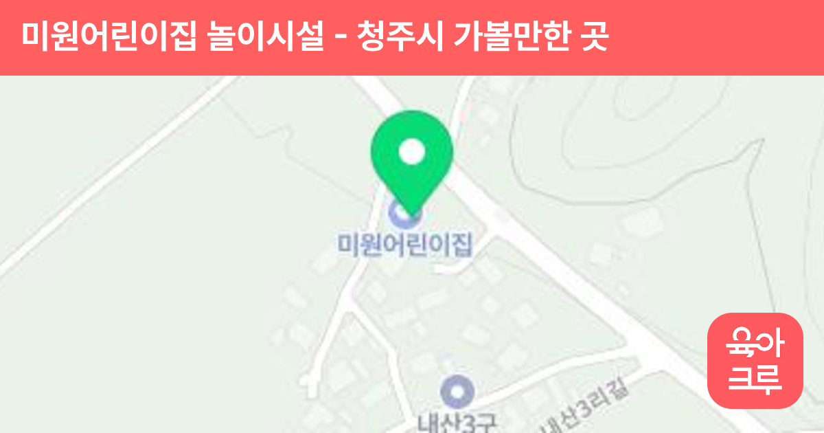 미원어린이집 놀이시설 썸네일