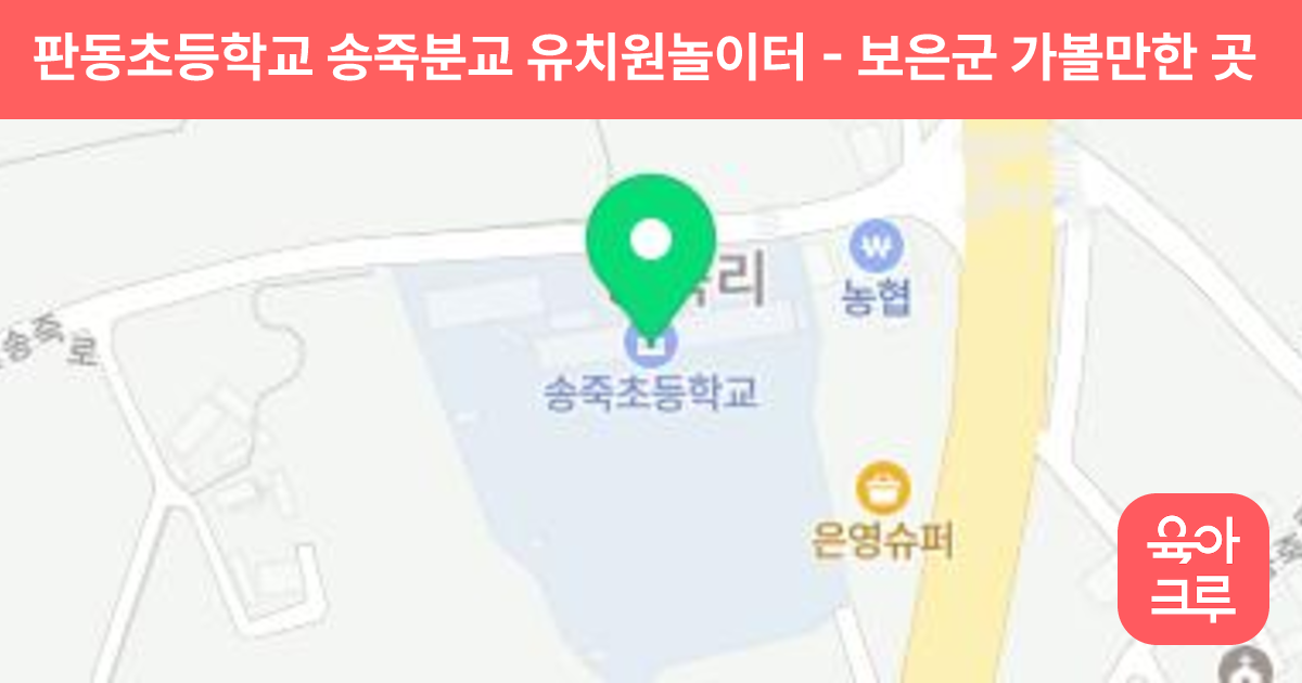판동초등학교 송죽분교 유치원놀이터 썸네일