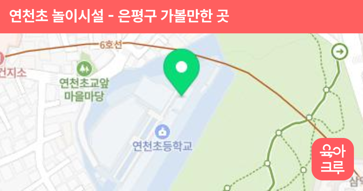 연천초 놀이시설 썸네일