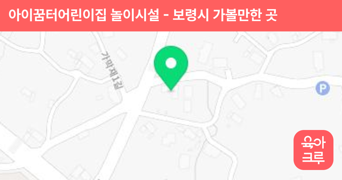 아이꿈터어린이집 놀이시설 썸네일