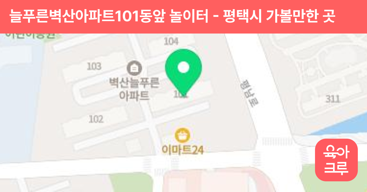 늘푸른벽산아파트101동앞 놀이터 썸네일