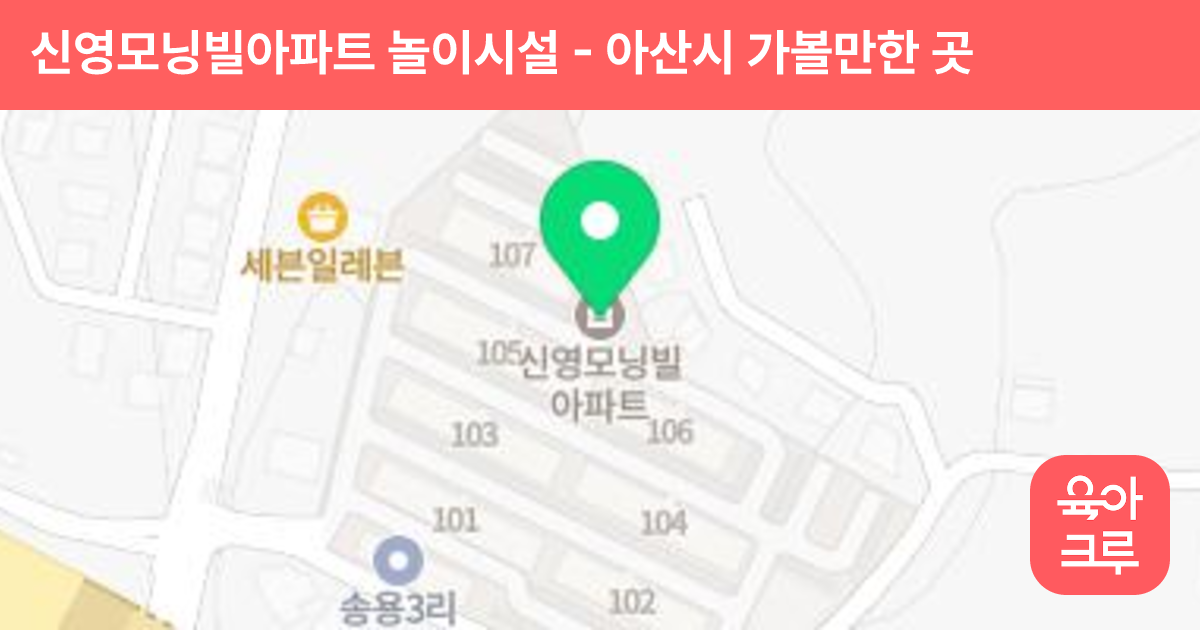 신영모닝빌아파트 놀이시설 썸네일