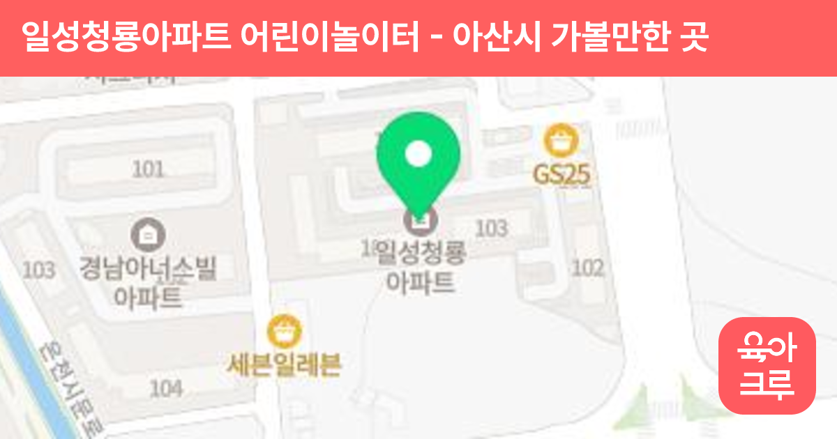 일성청룡아파트 어린이놀이터 썸네일