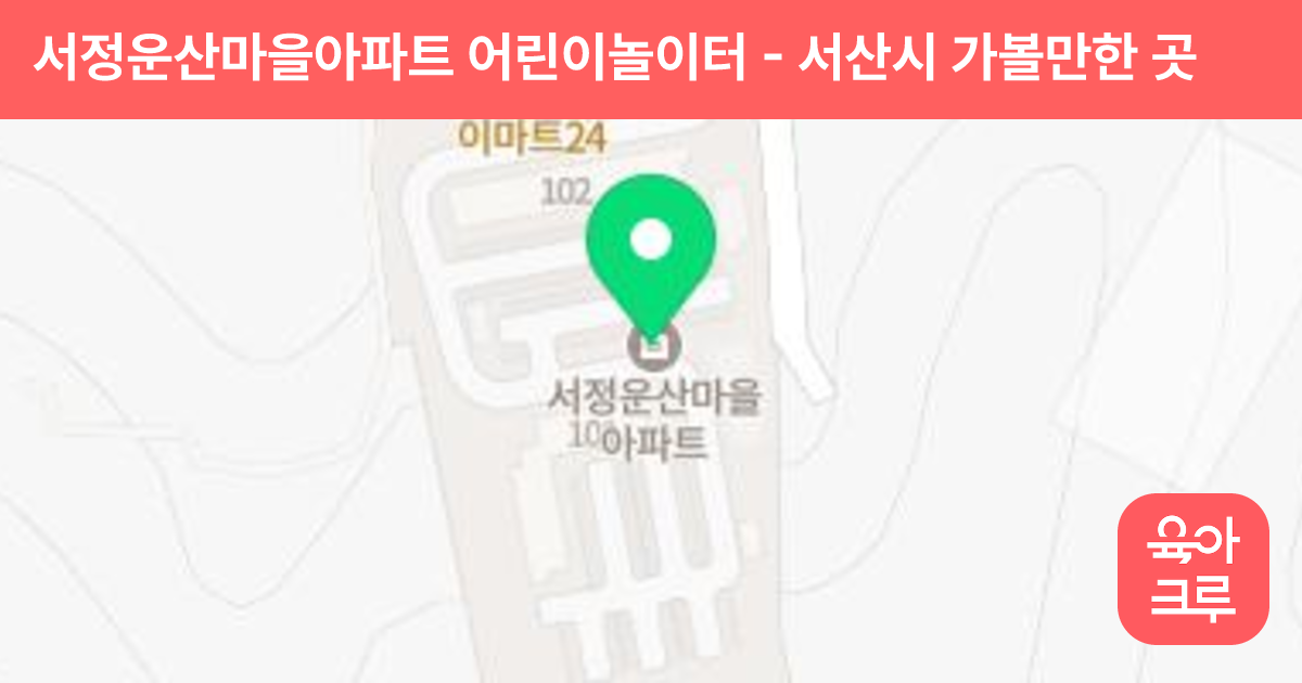 서정운산마을아파트 어린이놀이터 썸네일
