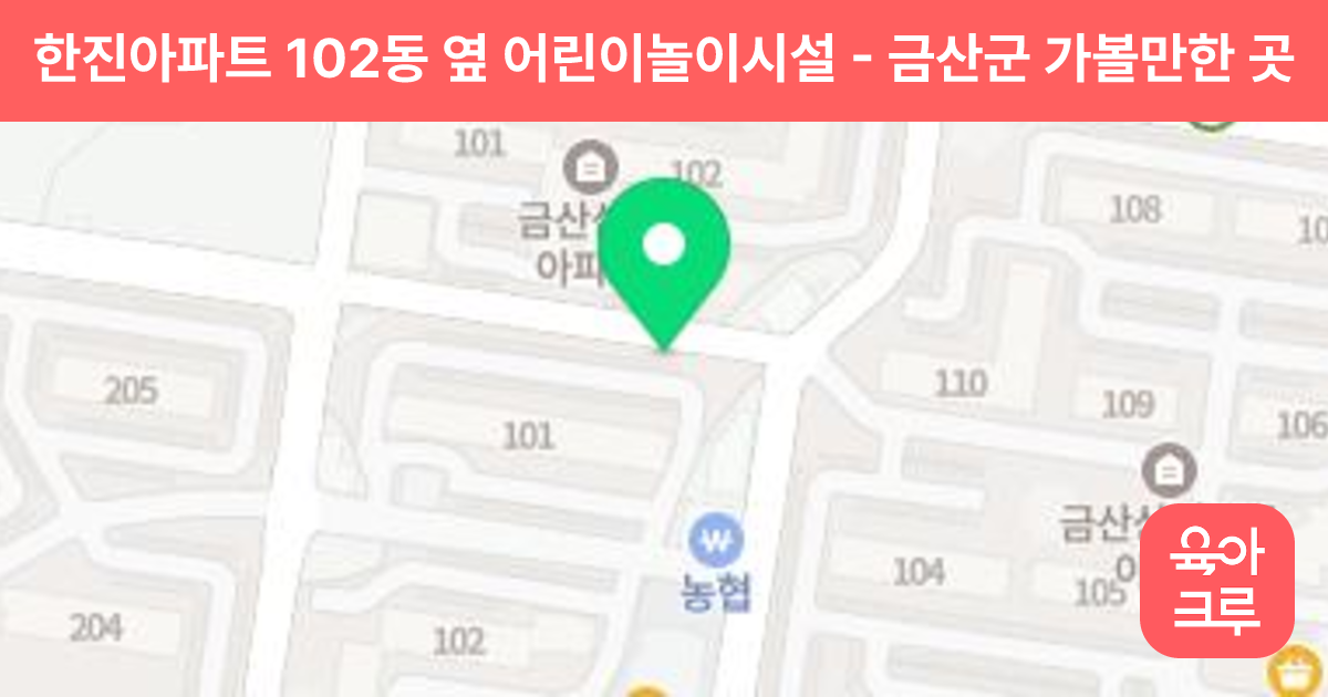 한진아파트 102동 옆 어린이놀이시설 썸네일