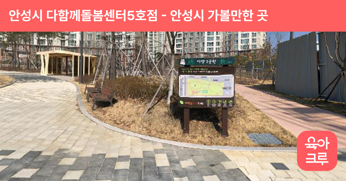 안성시 다함께돌봄센터5호점 썸네일