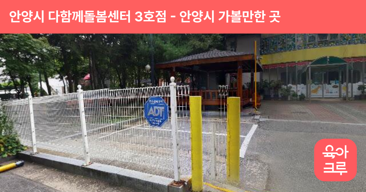 안양시 다함께돌봄센터 3호점(부림다함께돌봄센터) 썸네일