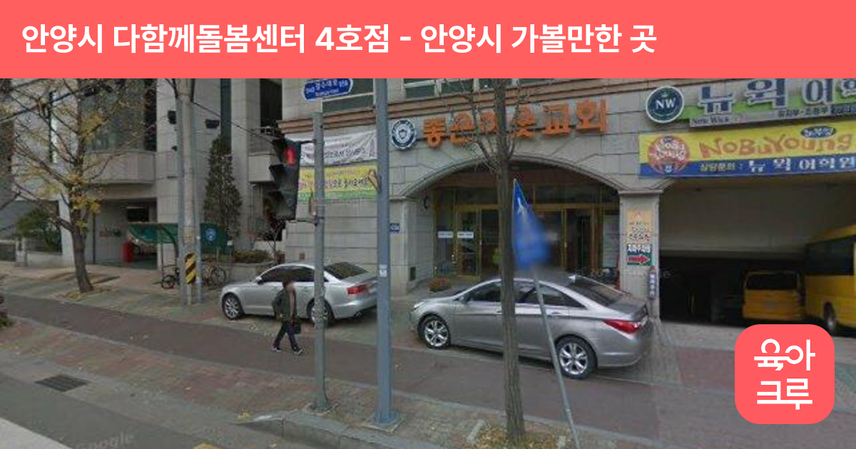 안양시 다함께돌봄센터 4호점(좋은이웃다함께돌봄센터) 썸네일