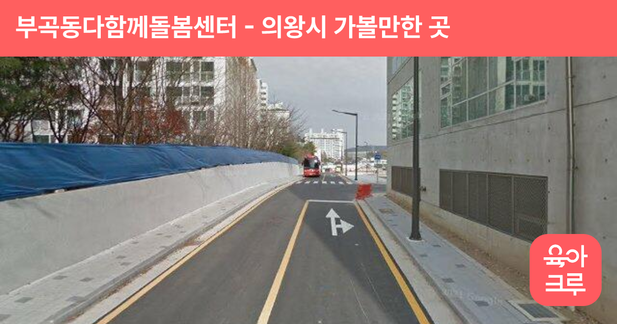 부곡동다함께돌봄센터 썸네일