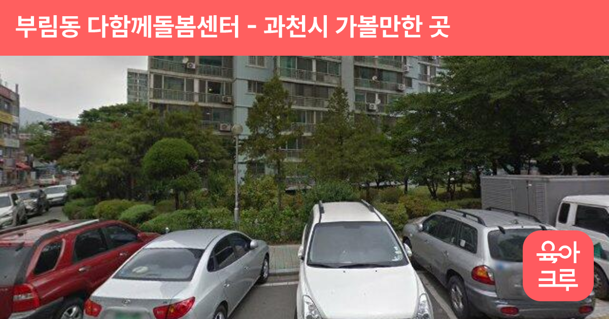 부림동 다함께돌봄센터(마을돌봄나눔터) 썸네일
