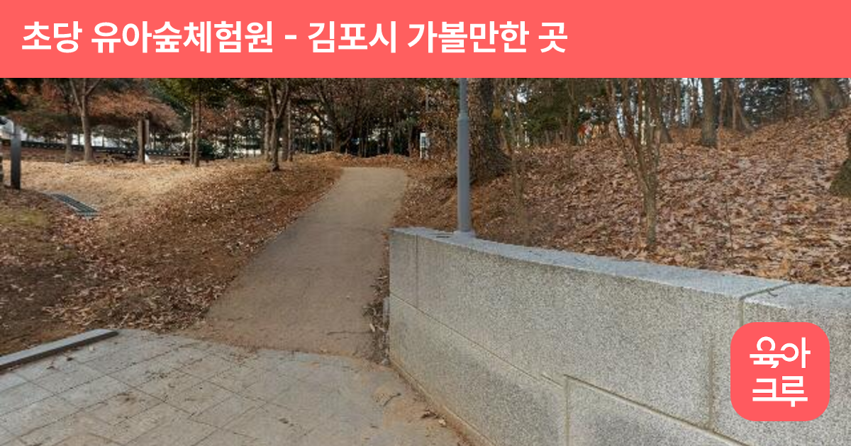 초당 유아숲체험원 썸네일