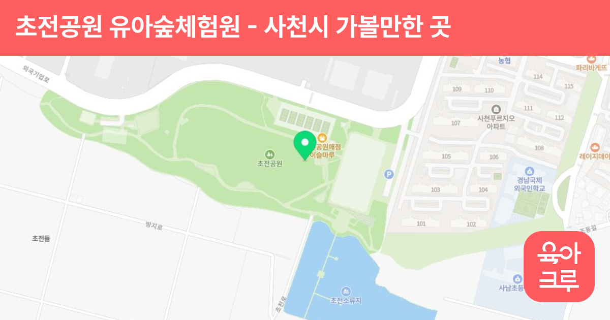초전공원 유아숲체험원 썸네일