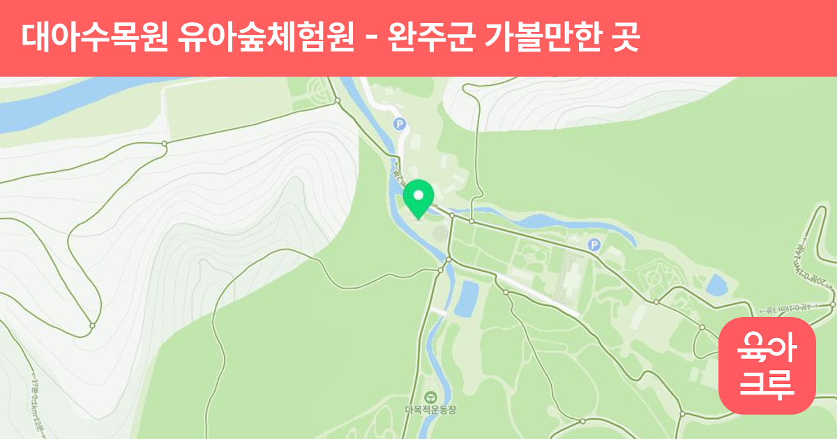 대아수목원 유아숲체험원 썸네일
