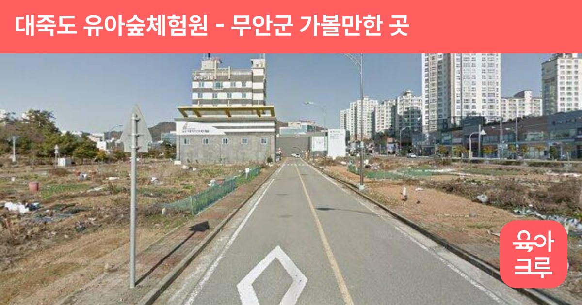 대죽도 유아숲체험원 썸네일