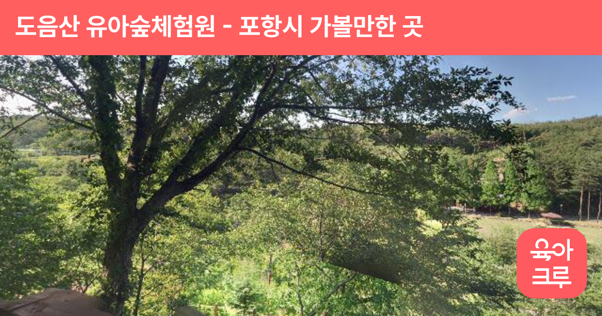 도음산 유아숲체험원 썸네일