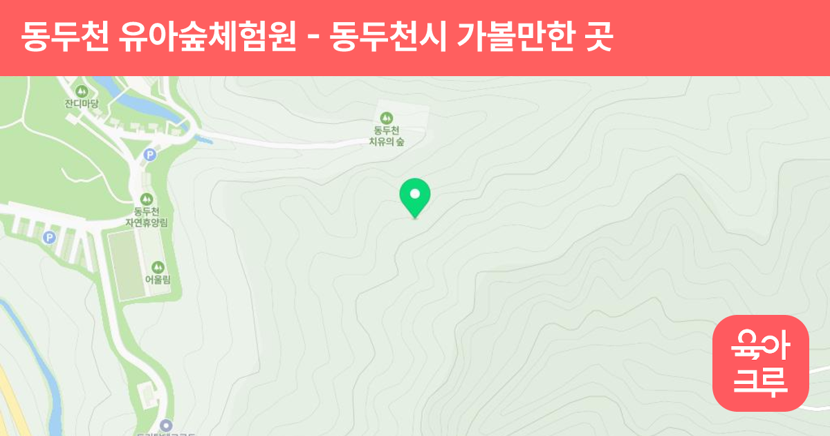 동두천 유아숲체험원 썸네일