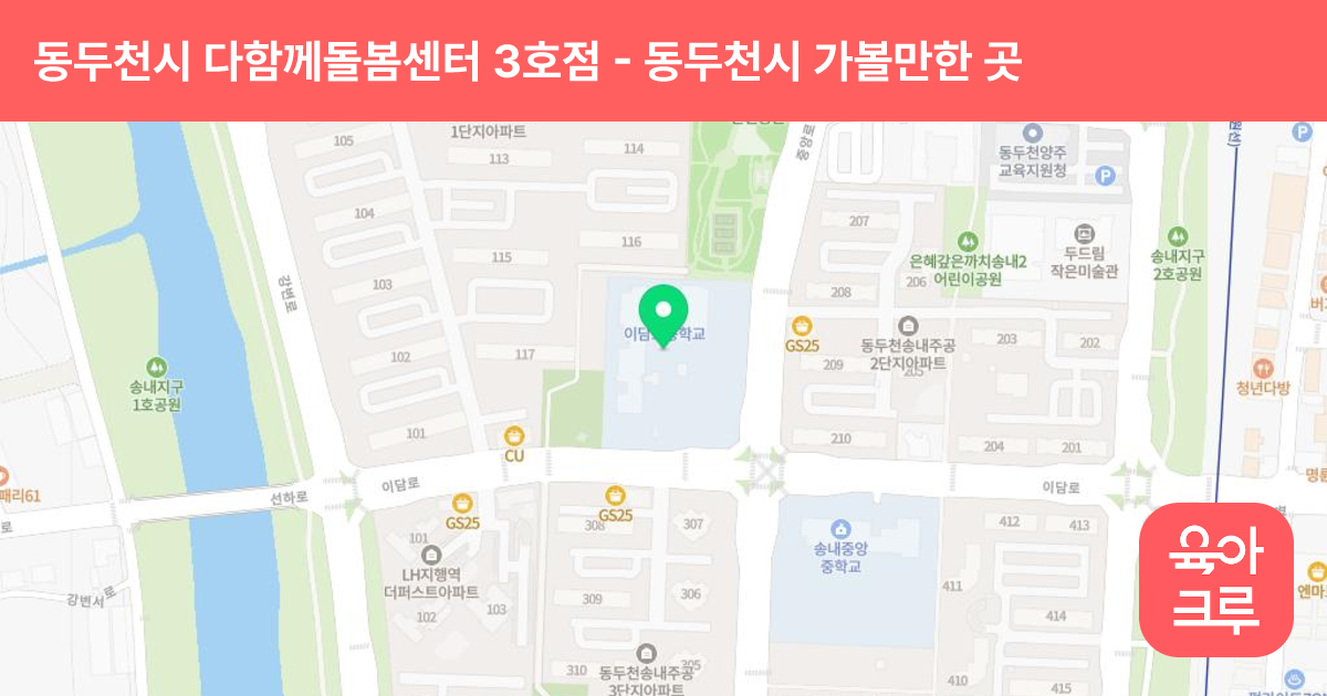 동두천시 다함께돌봄센터 3호점(이담초DDC새싹돌봄교실) 썸네일