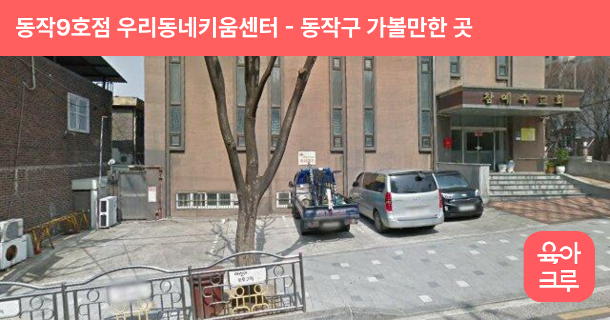 동작9호점 우리동네키움센터(대방동) 썸네일