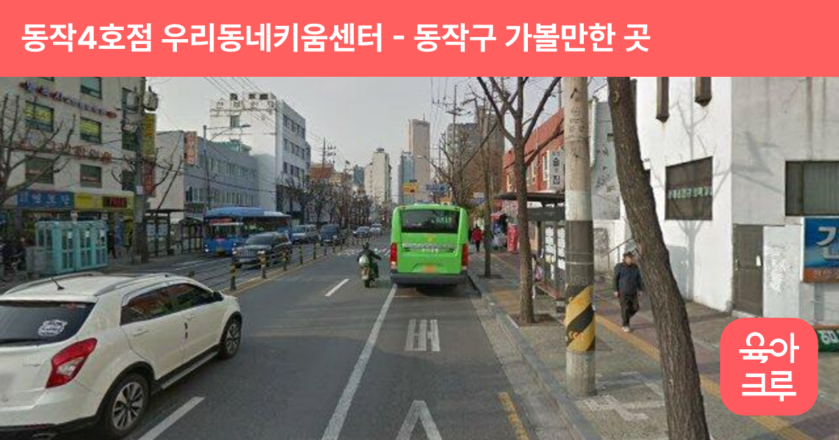 동작4호점 우리동네키움센터(노량진1동) 썸네일