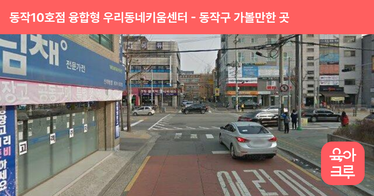 동작10호점 융합형 우리동네키움센터(대방동) 썸네일