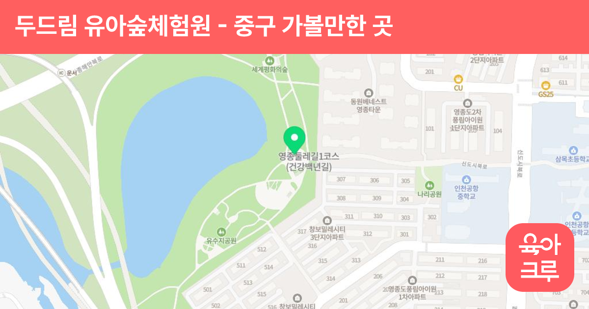 두드림 유아숲체험원 썸네일