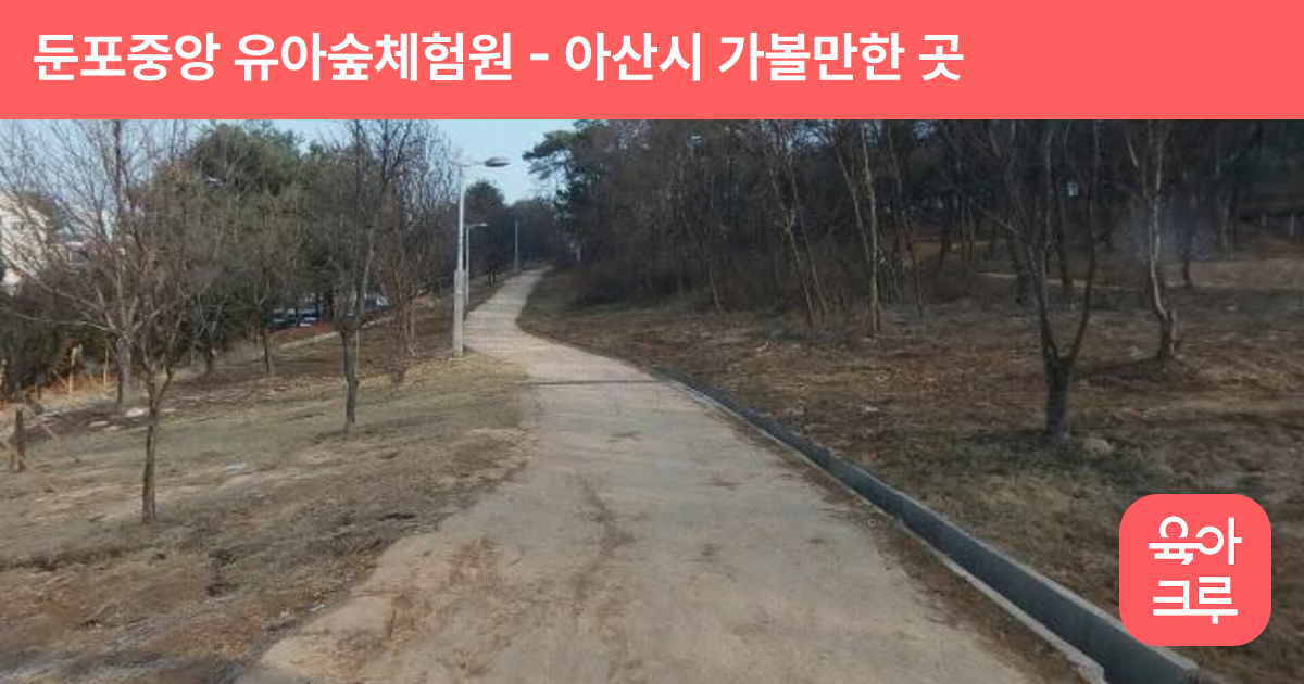 둔포중앙 유아숲체험원 썸네일