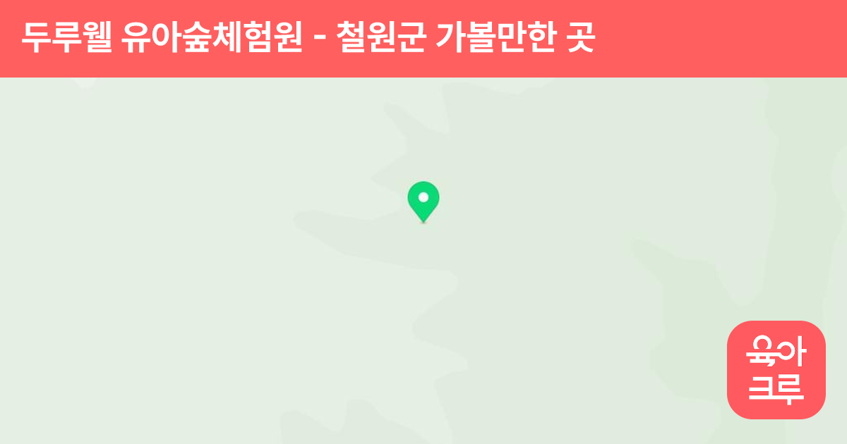 두루웰 유아숲체험원 썸네일