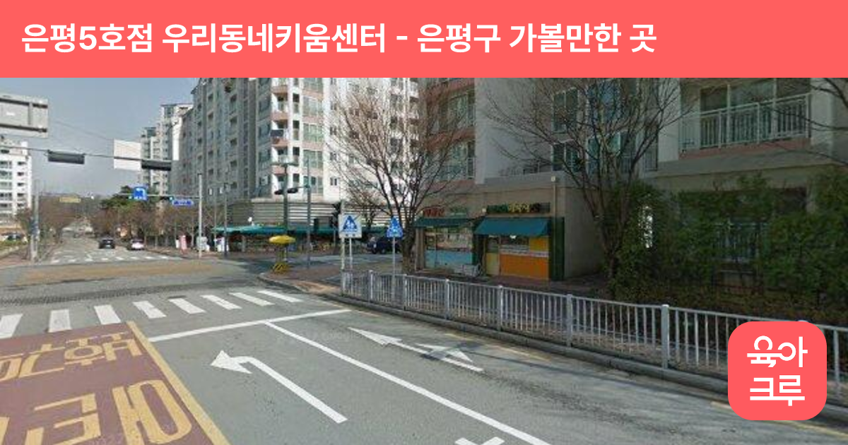 은평5호점 우리동네키움센터 썸네일
