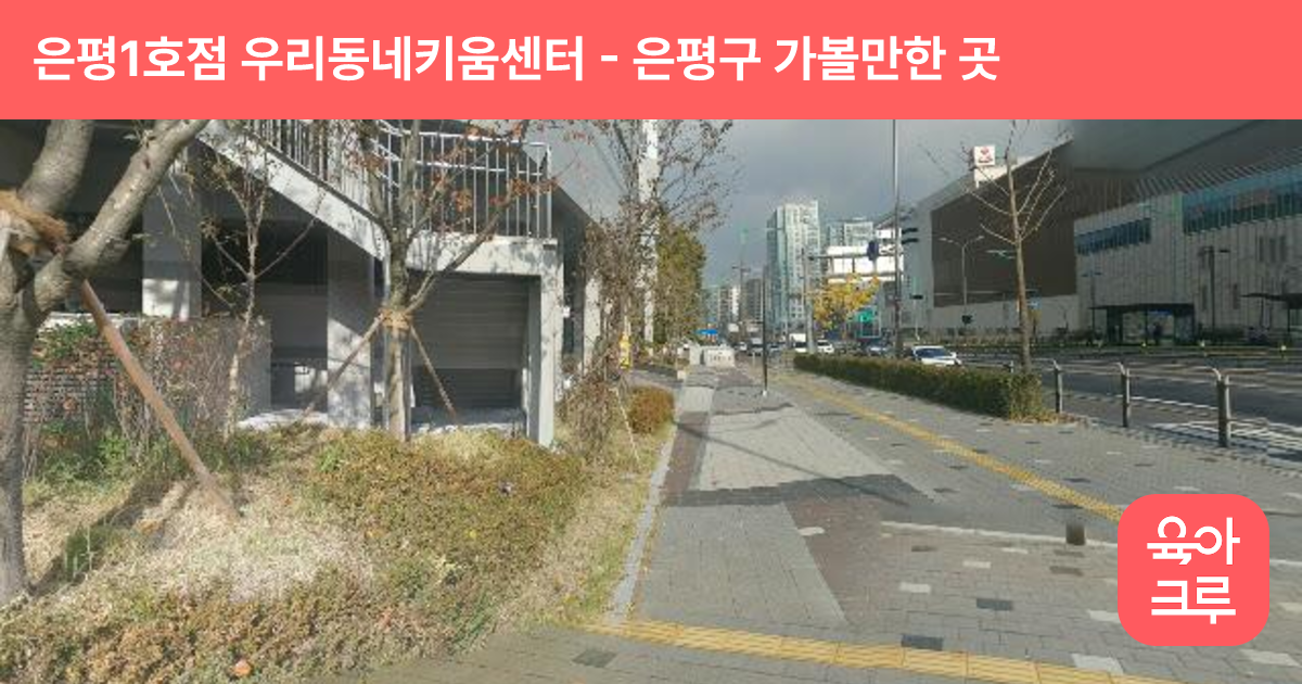 은평1호점 우리동네키움센터(진관) 썸네일