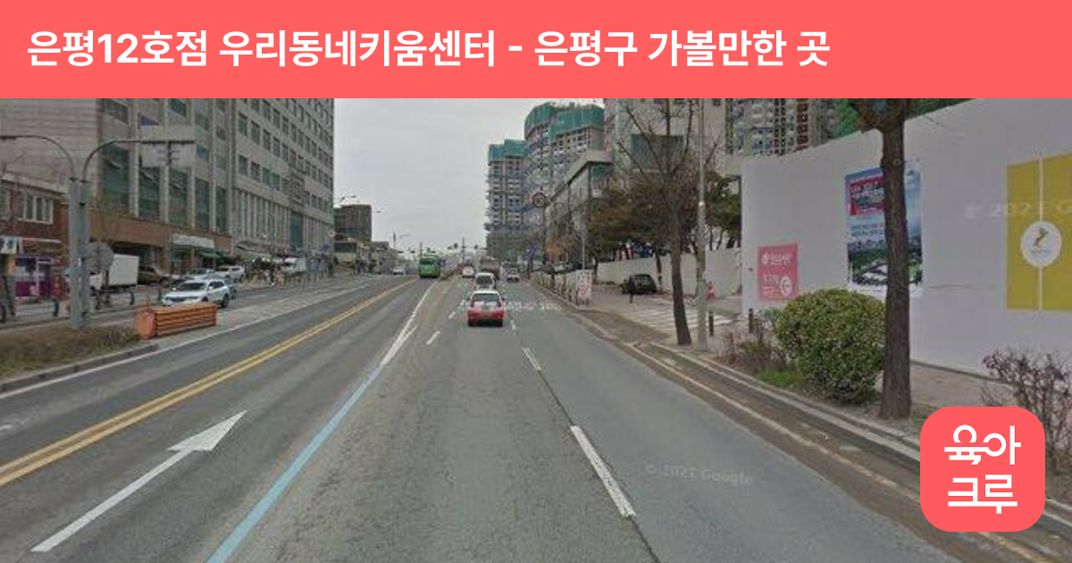 은평12호점 우리동네키움센터 썸네일