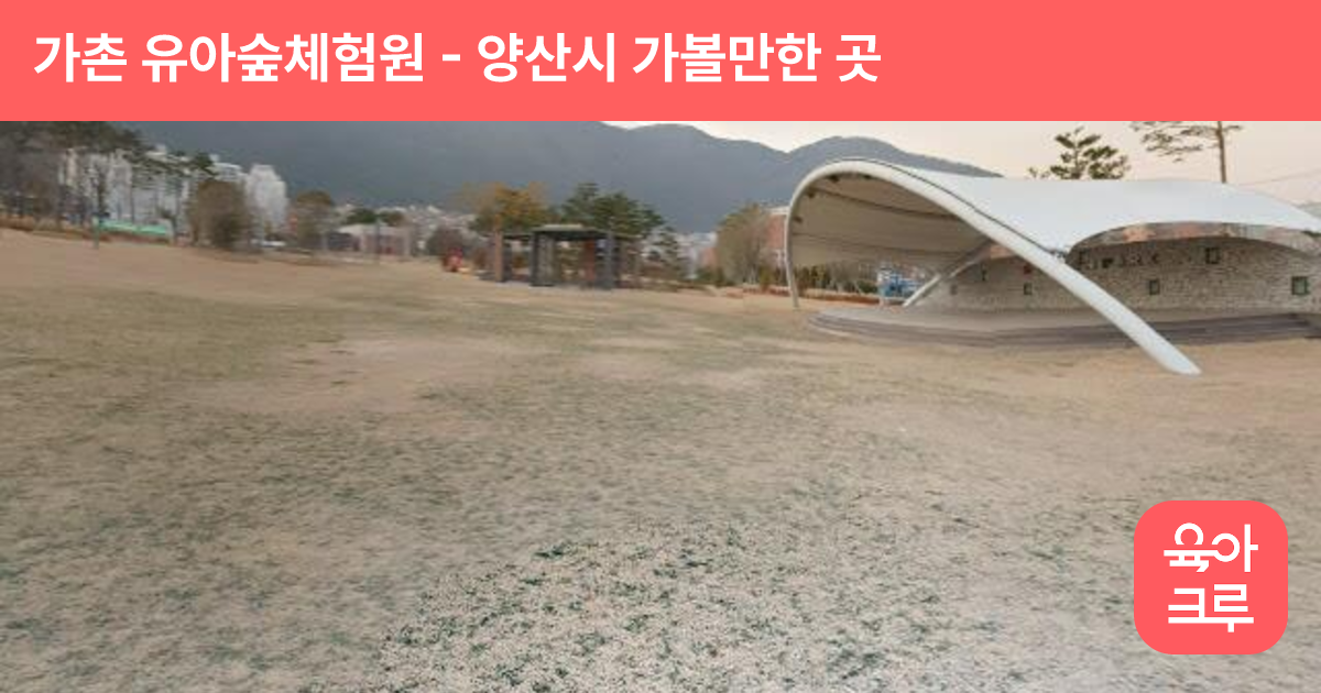 가촌 유아숲체험원 썸네일