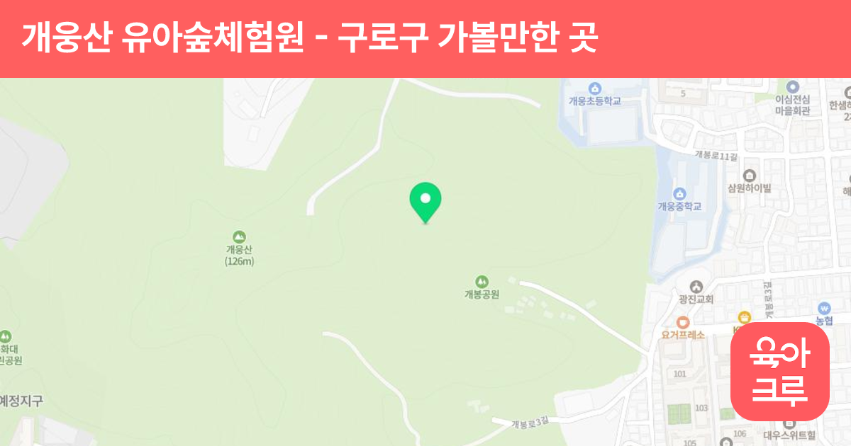 개웅산 유아숲체험원 썸네일
