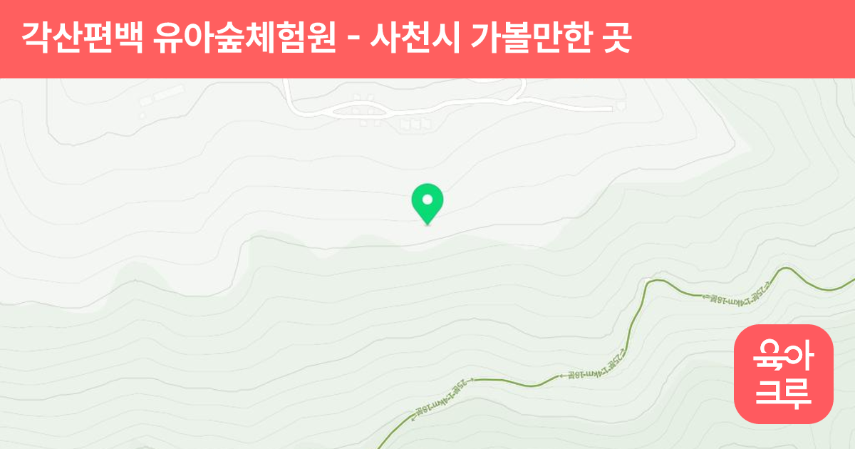 각산편백 유아숲체험원 썸네일