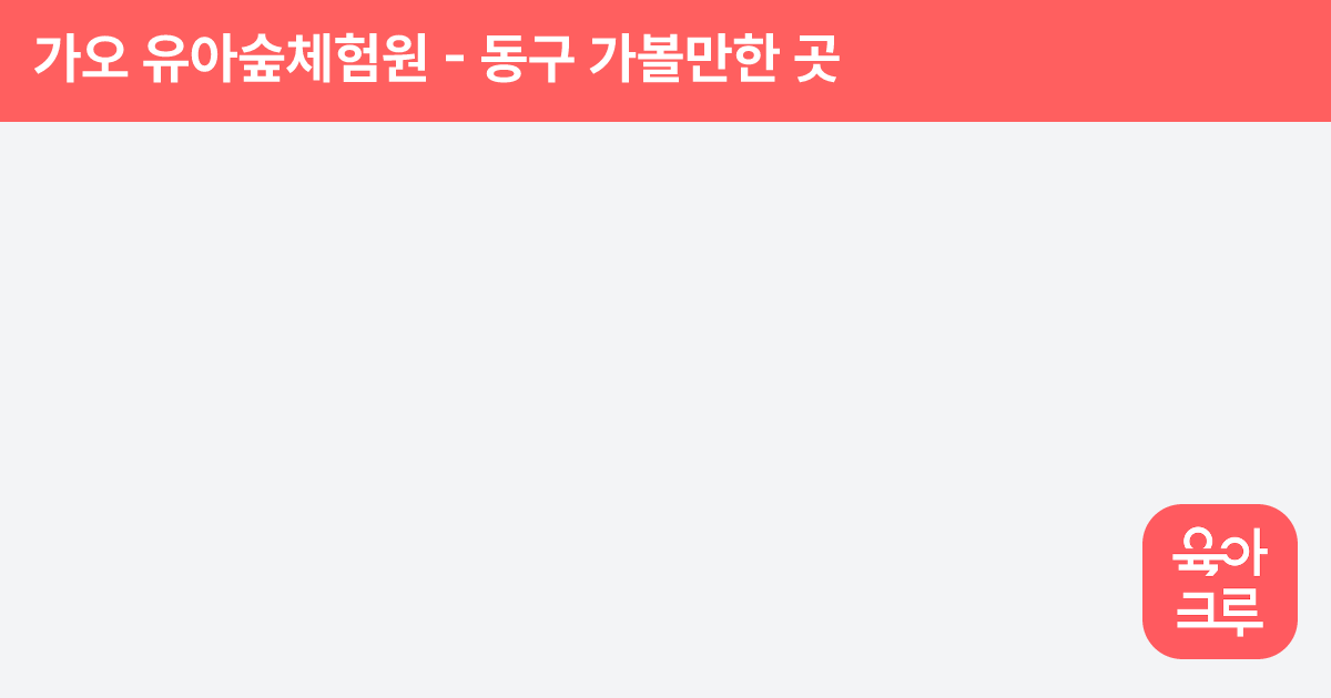 가오 유아숲체험원 썸네일