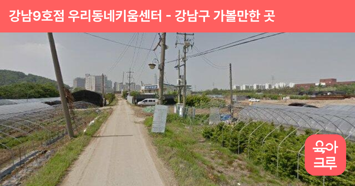 강남9호점 우리동네키움센터 (행복자곡다함께키움센터) 썸네일