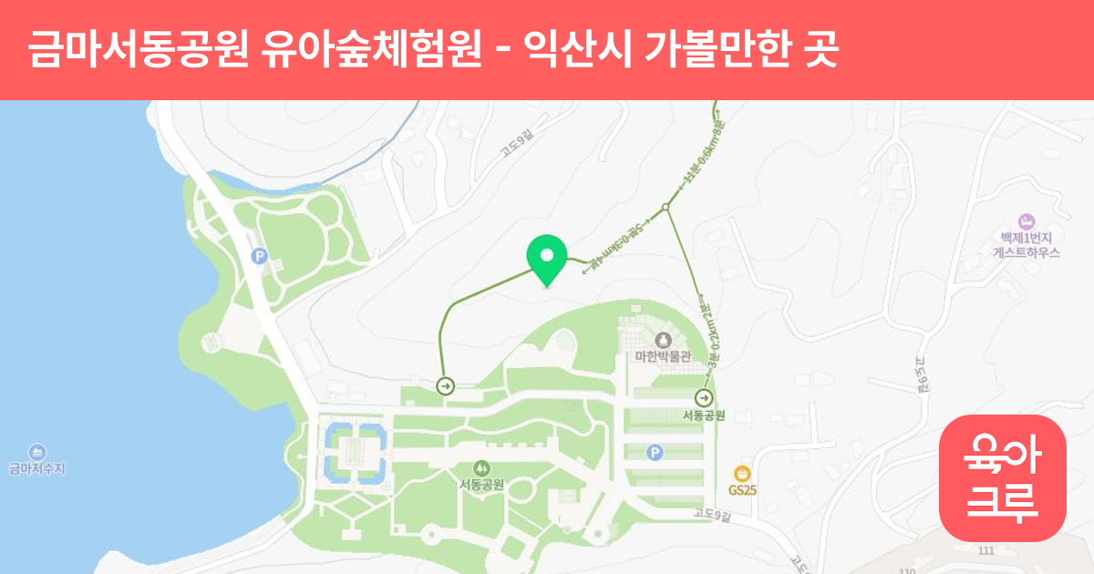 금마서동공원 유아숲체험원 썸네일