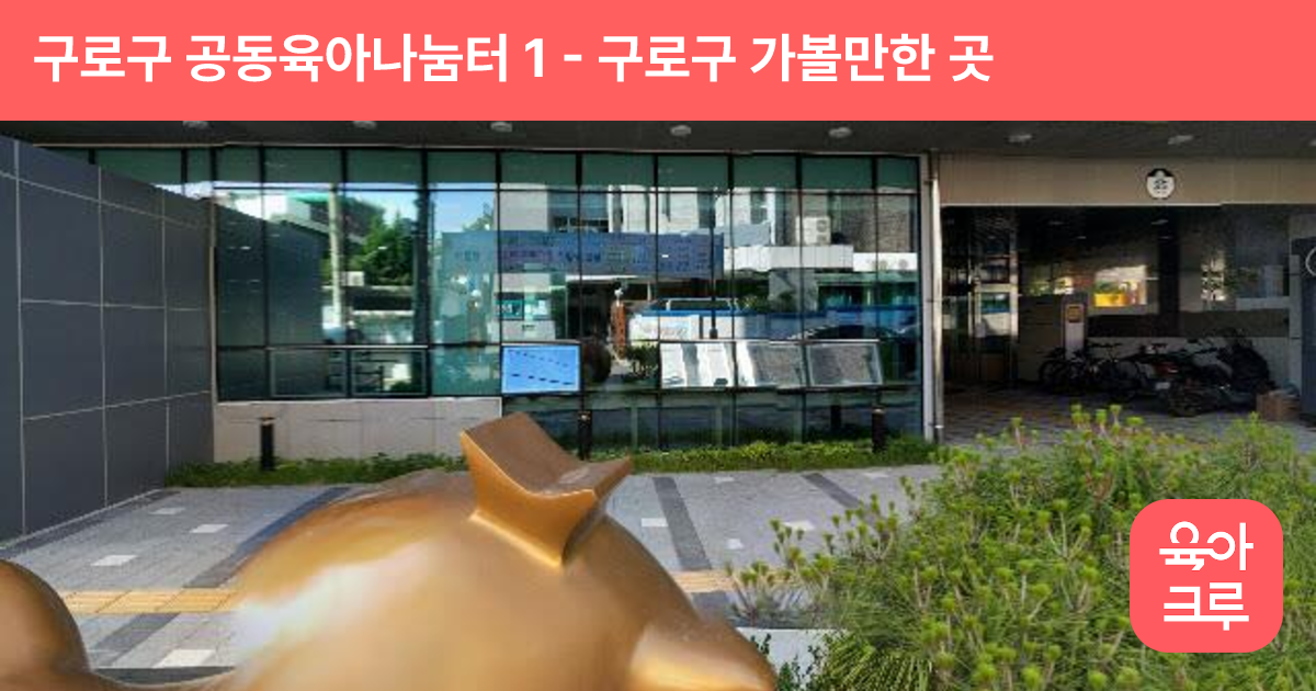 구로구 공동육아나눔터 1 썸네일